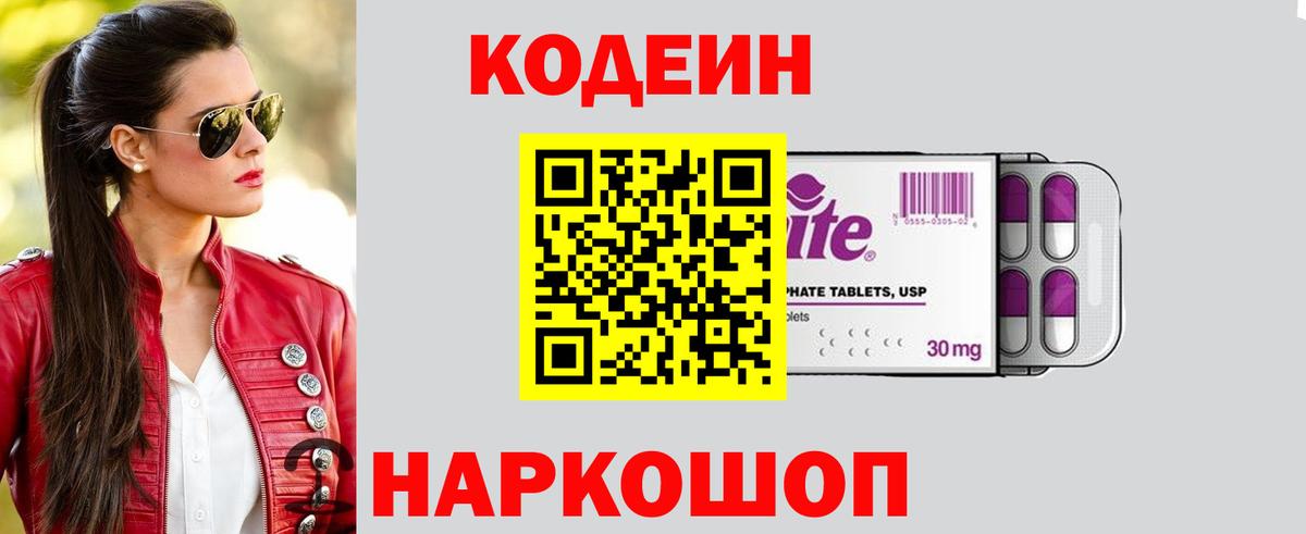 Codein Purple Drank  Вход с VPN  Кодеиновый сироп Lean напиток Lean (лин)  Каменка 